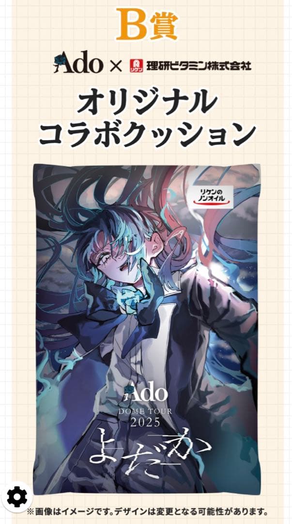 ☆当選品☆よだか Ado×理研ビタミンオリジナルコラボクッション 150個限定