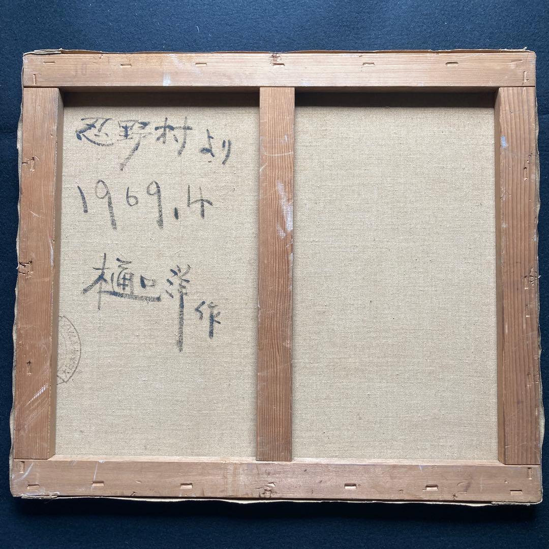 樋口洋「忍野村」10F 額縁58×66絵45.5×53cm 一枚の繪取り扱い作家