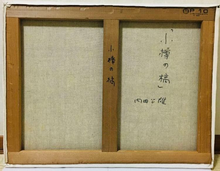 小樽の橋 油絵 P10（530×410mm）