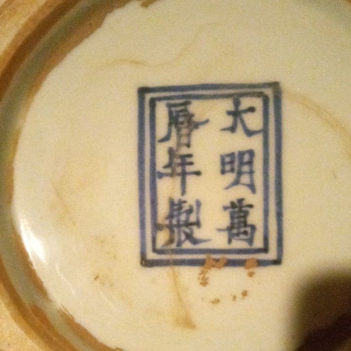 中国陶磁器 明万歴赤絵浮き彫り壺