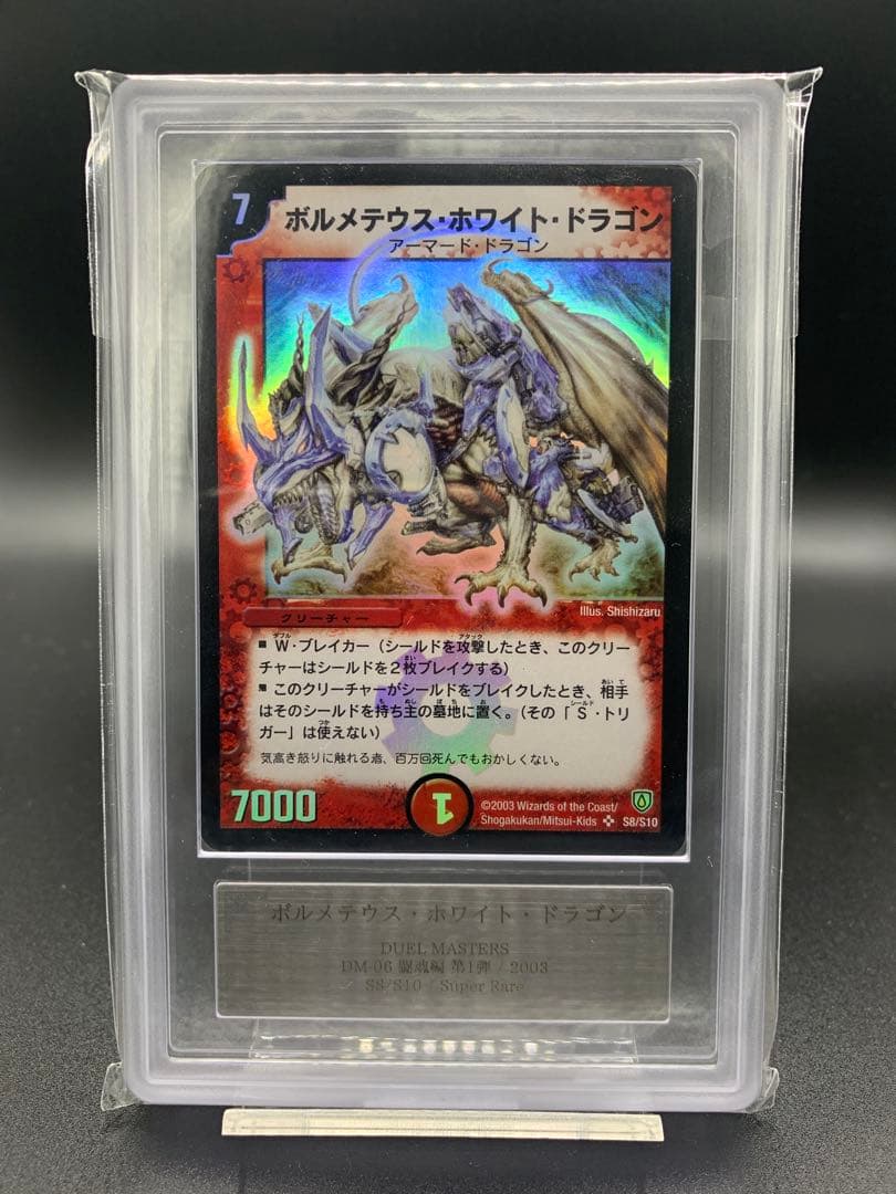 【ARS10】ボルメテウスホワイトドラゴン 旧デュエマ 旧枠 PSA
