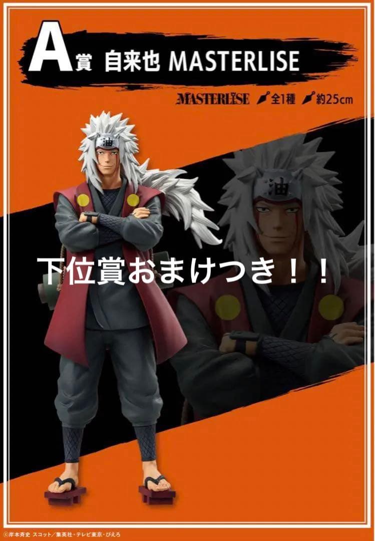 ナルト一番くじA賞 自来也 MASTERLISE フィギュア 約25cm NARUTO疾風伝