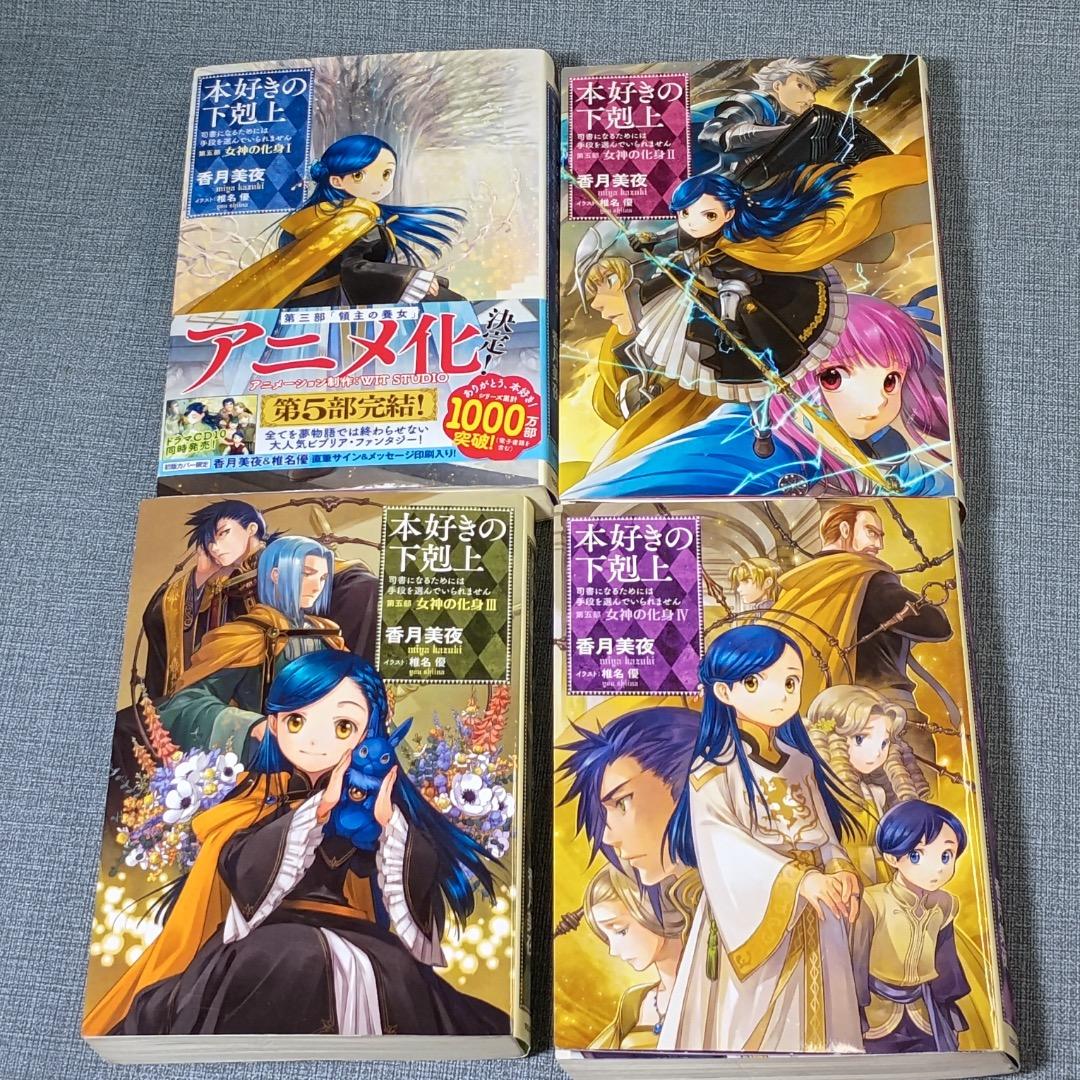 □本好きの下剋上 第五部「女神の化身」1-12巻セット 全巻