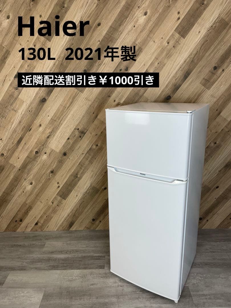 ⭐️ハイアール冷凍冷蔵庫 JR-N130A⭐️