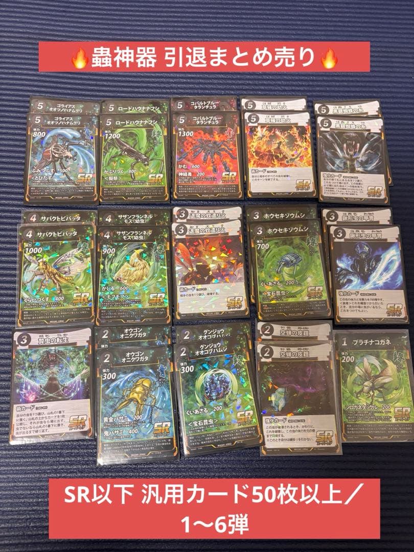 蟲神器 引退まとめ売りSR以下汎用カード50枚以上／1〜6弾対応 初心者
