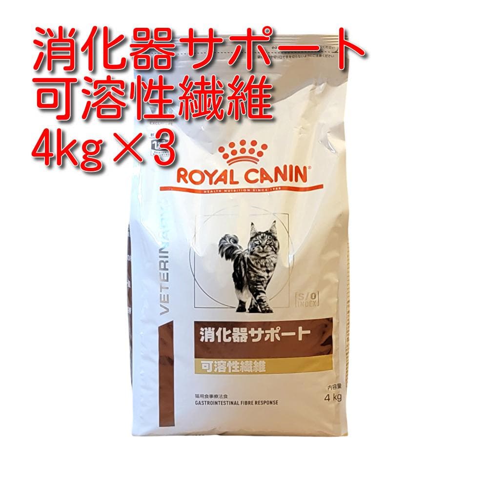 ロイヤルカナン 療法食 猫用 消化器サポート 可溶性繊維 ドライ 4kg×3袋 ロイヤルカナン（ROYAL CANIN） 食事療法食 猫用 消化器サポート
