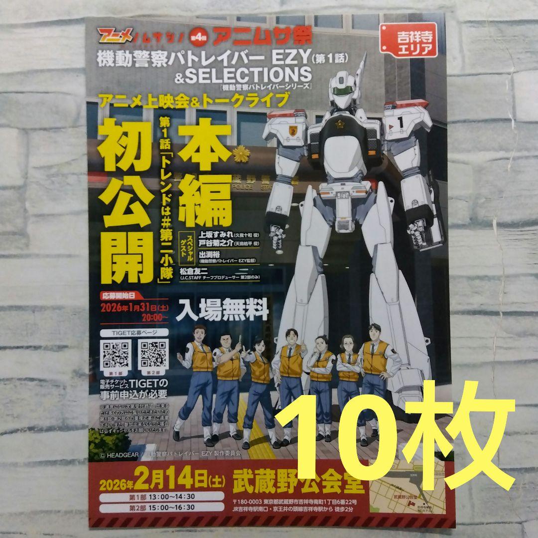 機動警察パトレイバーEZY アニメ 映画チラシ フライヤー 10枚セット