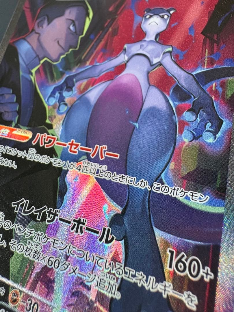 ロケット団のミュウツーex SV10-125/098