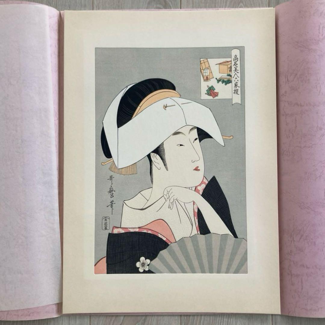 喜多川歌麿 手摺木版画 『高名美人六歌撰・富本豊雛』悠々