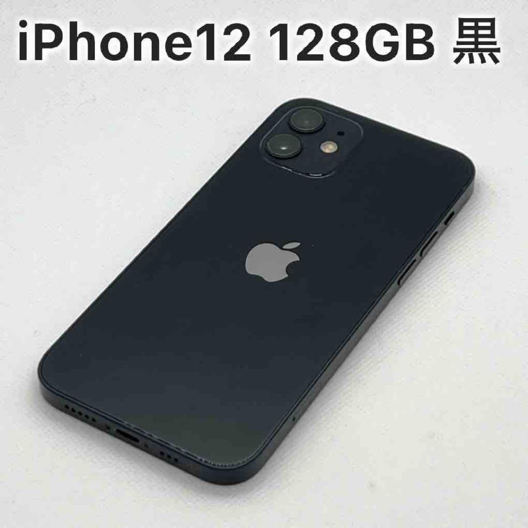 iPhone12 128GB ブラック