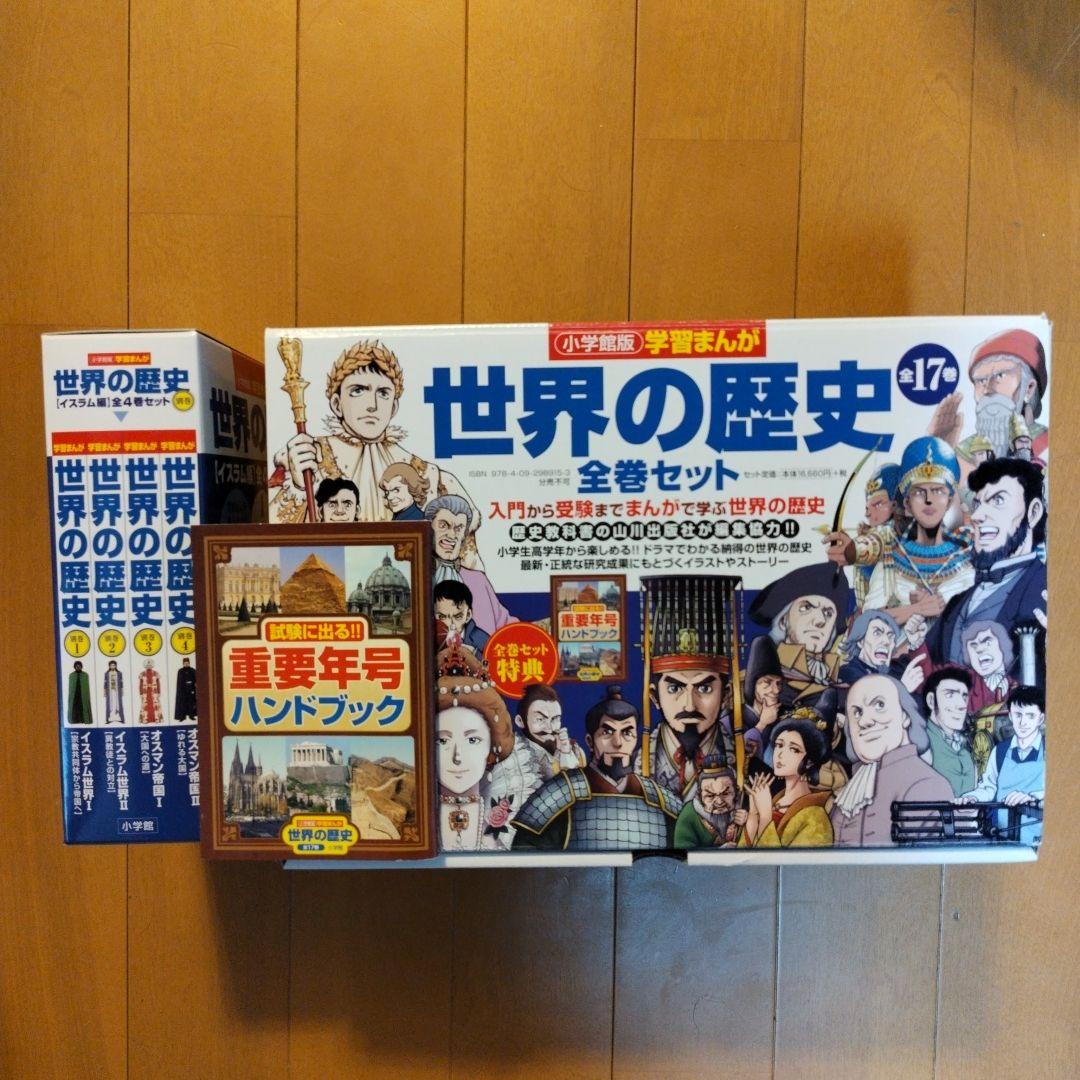 学習まんが世界の歴史全巻セット＋別巻4巻セット 学習まんが世界の歴史全巻セット＋別巻4巻セット 学習まんが世界の