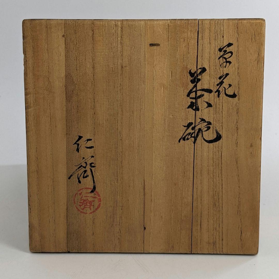 岡山県重要無形文化財 難波仁斎 草花茶碗 共箱合布 抹茶碗