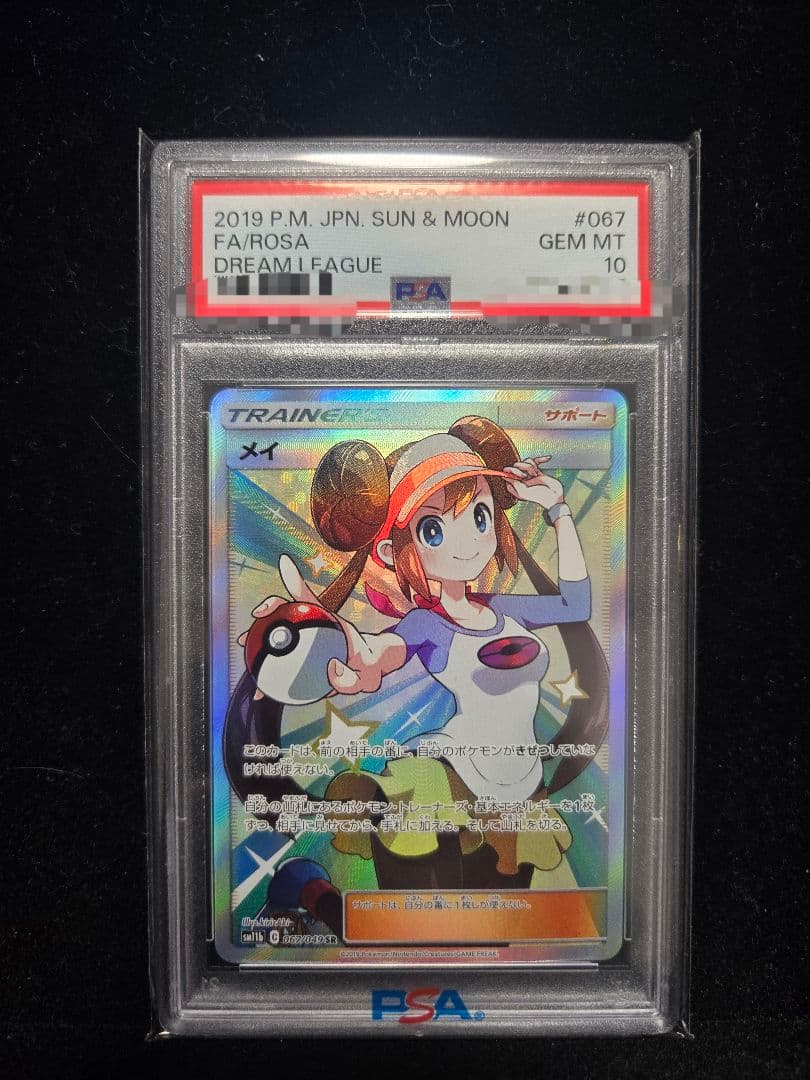 メイ SR ドリームリーグ PSA10 - メルカリ