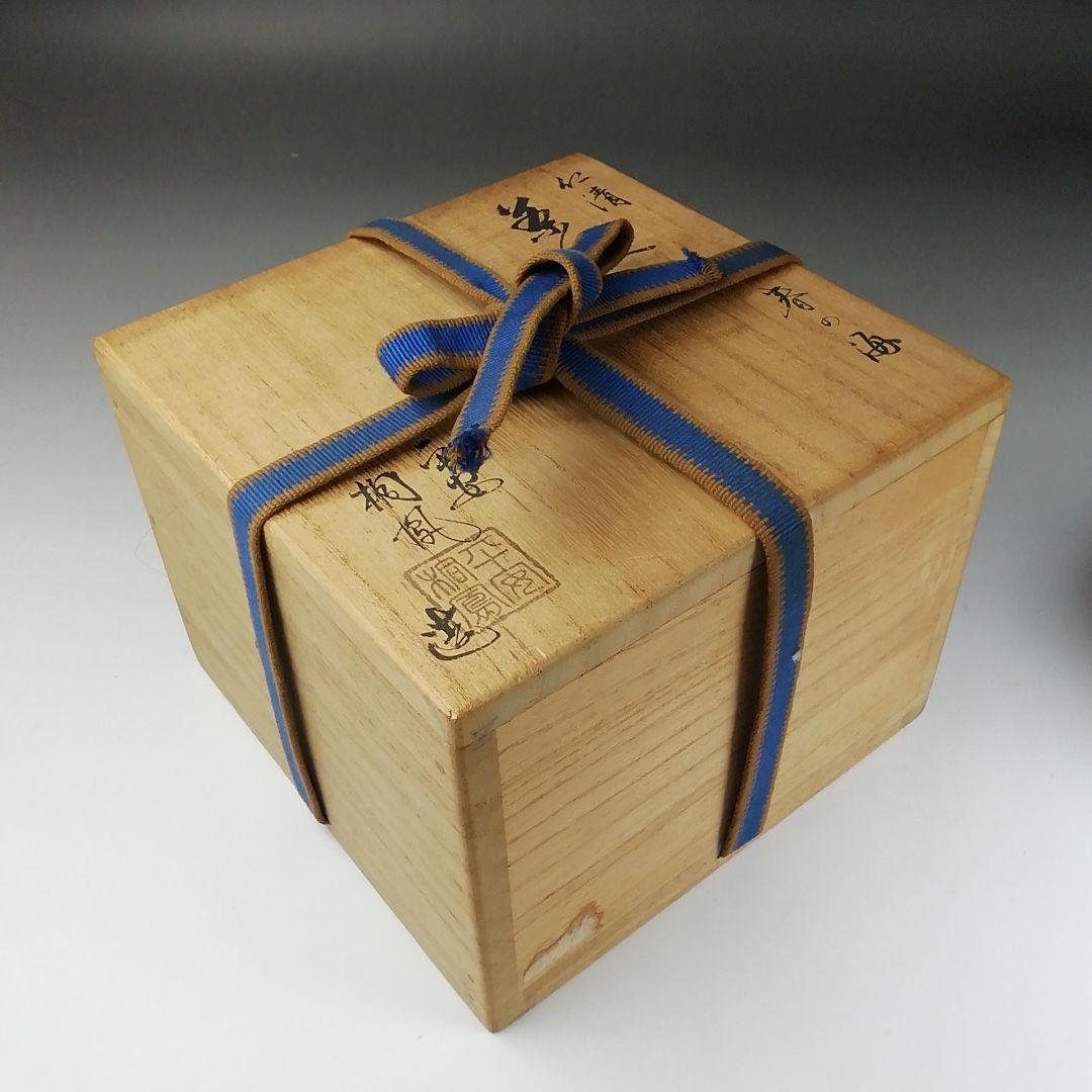 T358 茶碗 『仁清 春の海』『平安 手塚桐鳳 造』 共箱 抹茶碗 茶道具