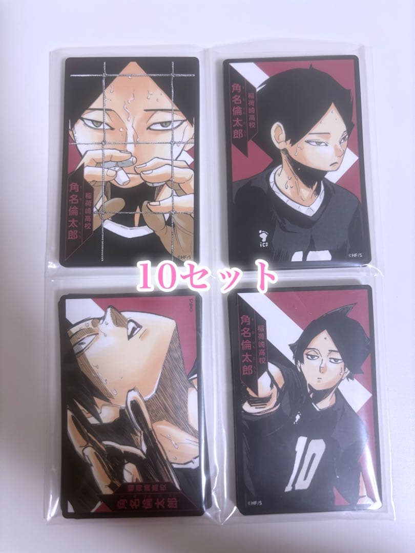 ハイキュー!! 援!! ボードゲーム 角名倫太郎 10セット ボドゲ