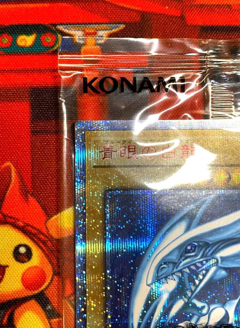 【即購入OK】青眼の白龍　20th　未開封