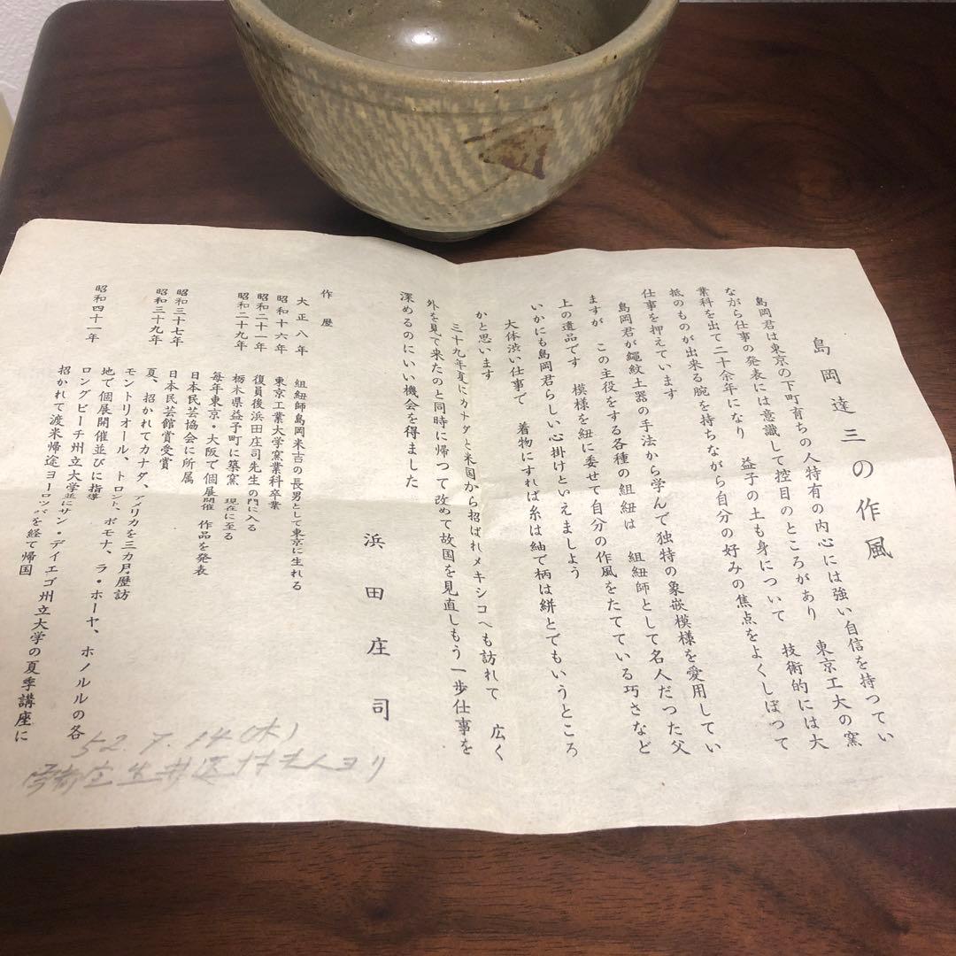 人間国宝 島岡達三 象嵌碗 共箱 初期作品 抹茶碗 茶道具 【k3396