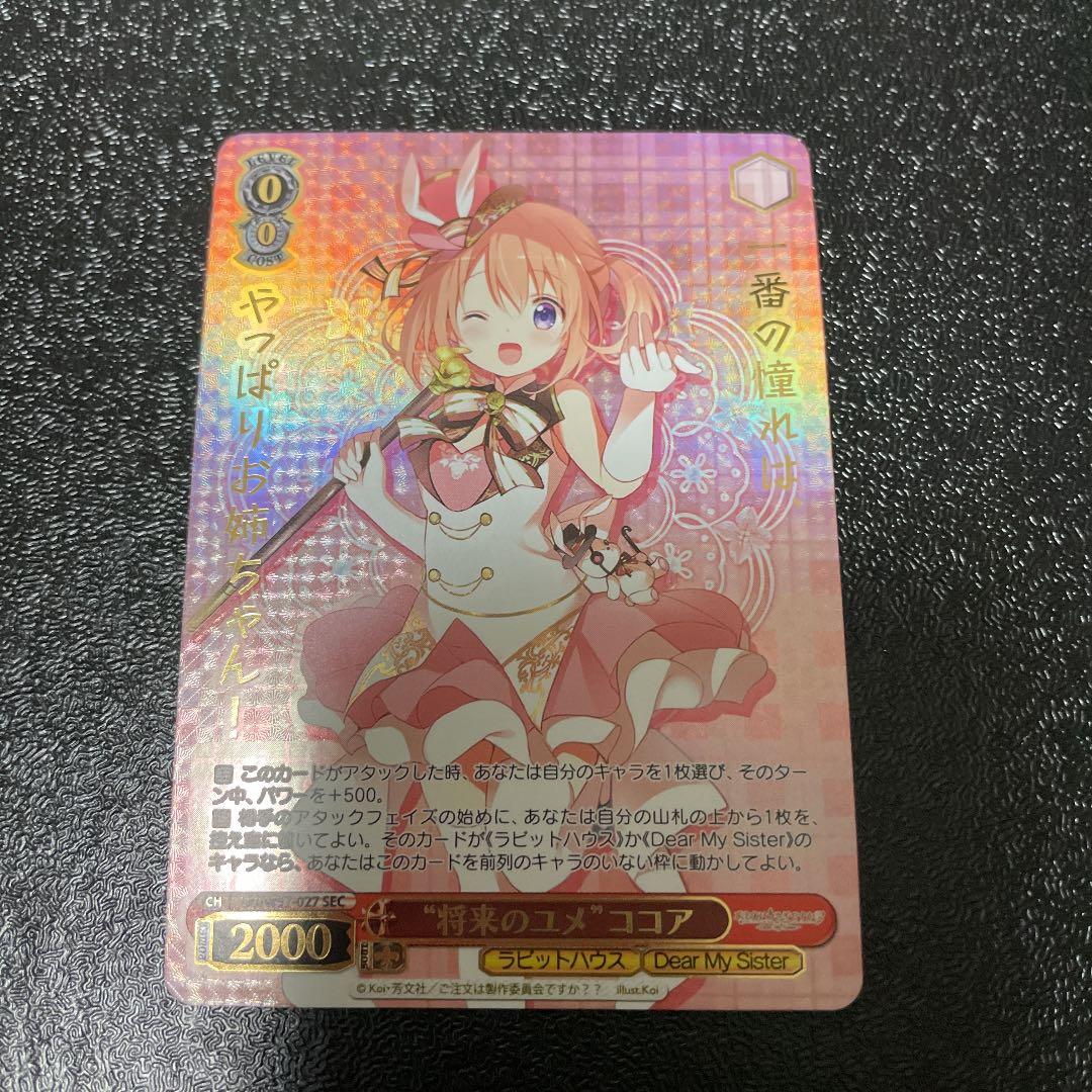将来のユメ ココア SECシークレットカード(ヴァイスシュヴァルツ) 将来