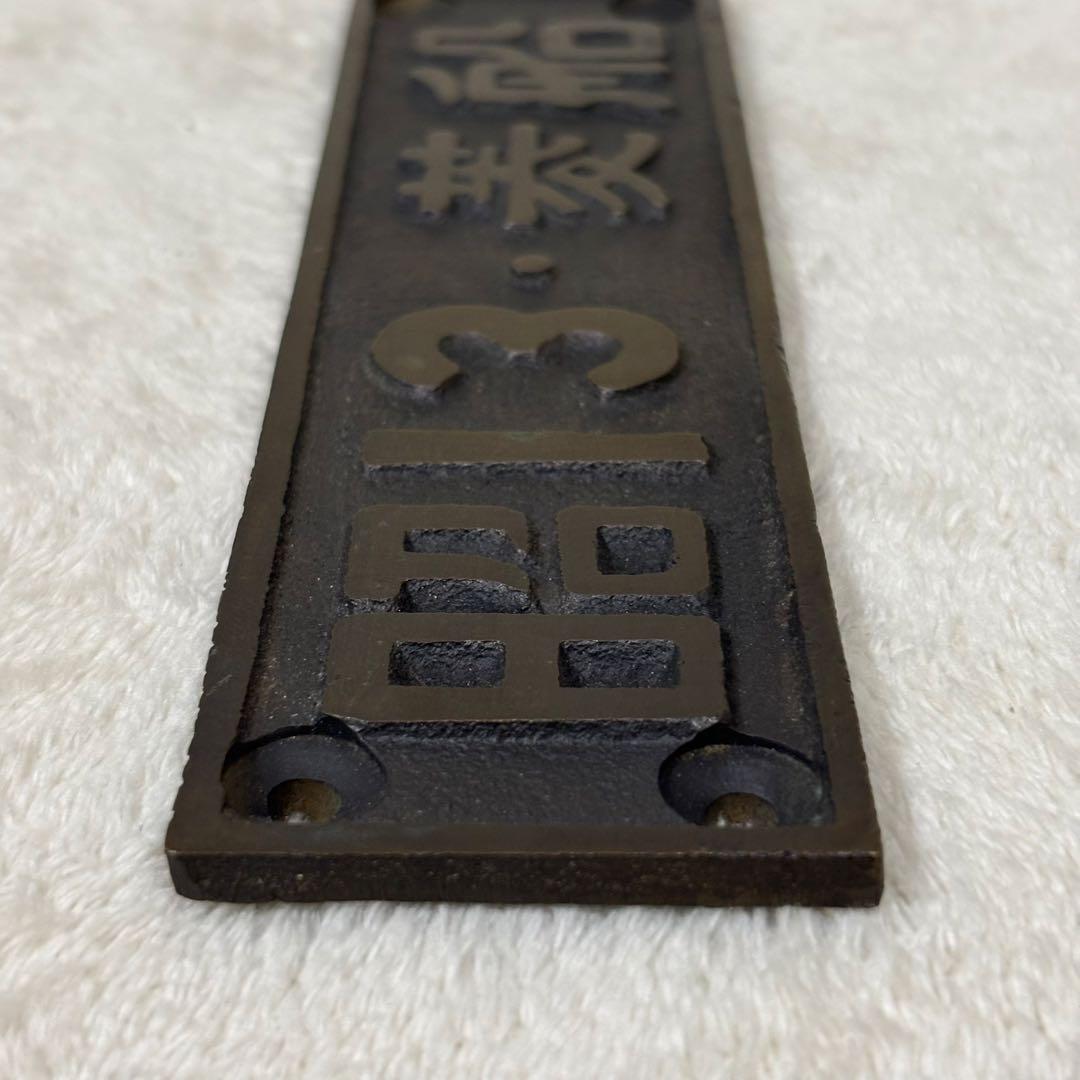 希少】国鉄 SL 昭和13年 菱船 ナンバープレート SL/EL部品 当時物