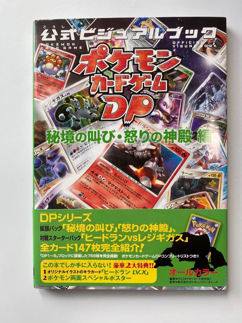 ポケモンカードゲーム DP 公式ビジュアルブック　プロモカード付き
