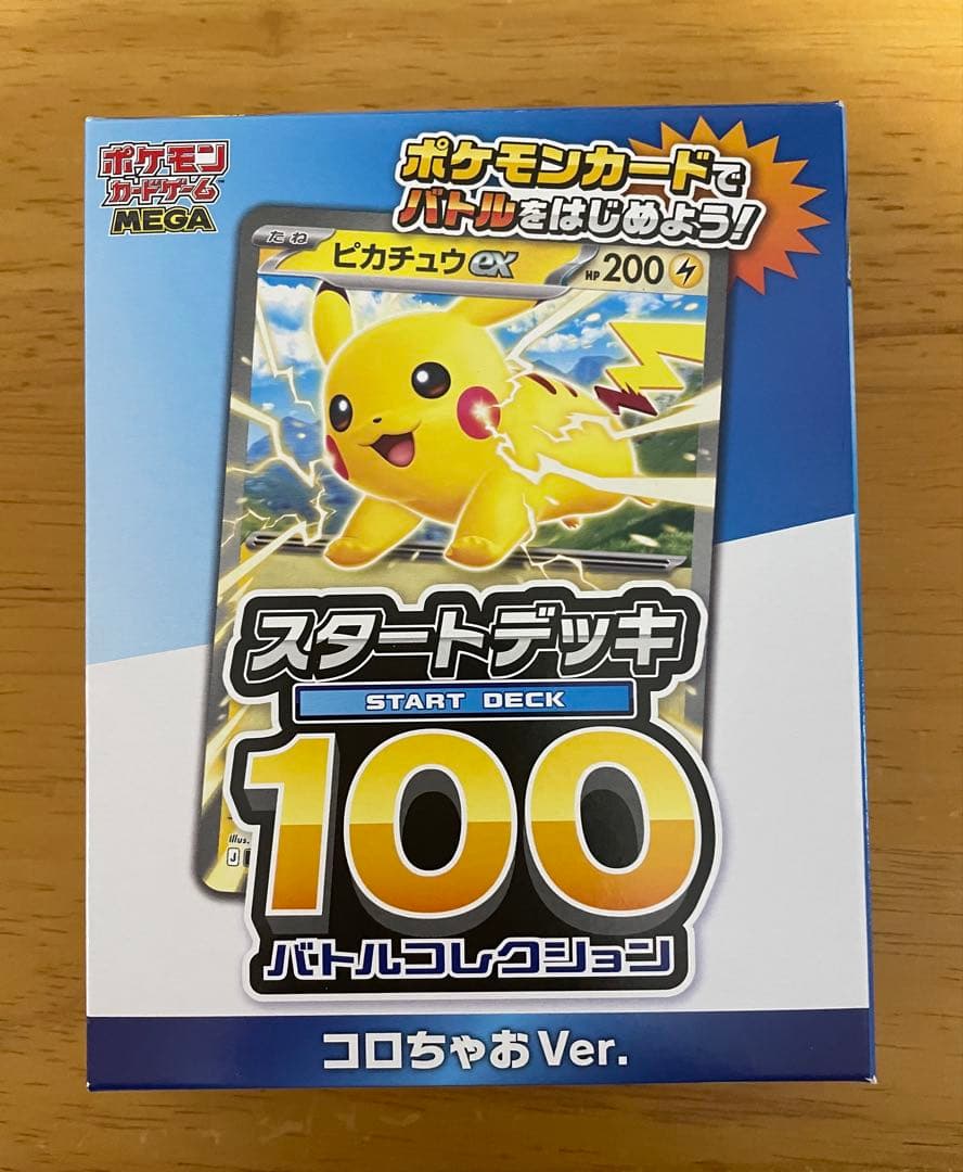 コロちゃお ポケモンカード スタートデッキ100 ピカチュウex 未開封