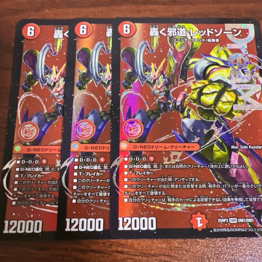 デュエルマスターズ DM25RP3 DM1/DM1 轟く邪道 レッドゾーン (DMR