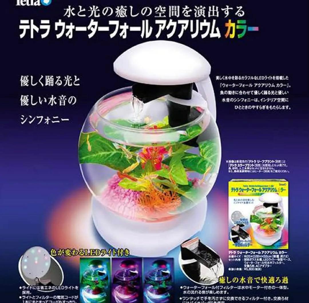 テトラ ウォーター フォール アクアリウム カラー本日深夜まで価格を
