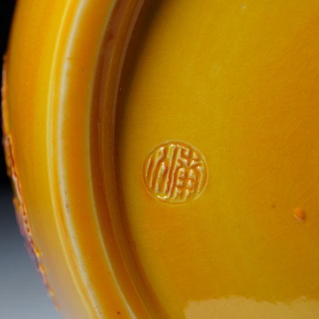 伊藤南山 黄交趾花丸紋水指 共箱 茶道具 京焼