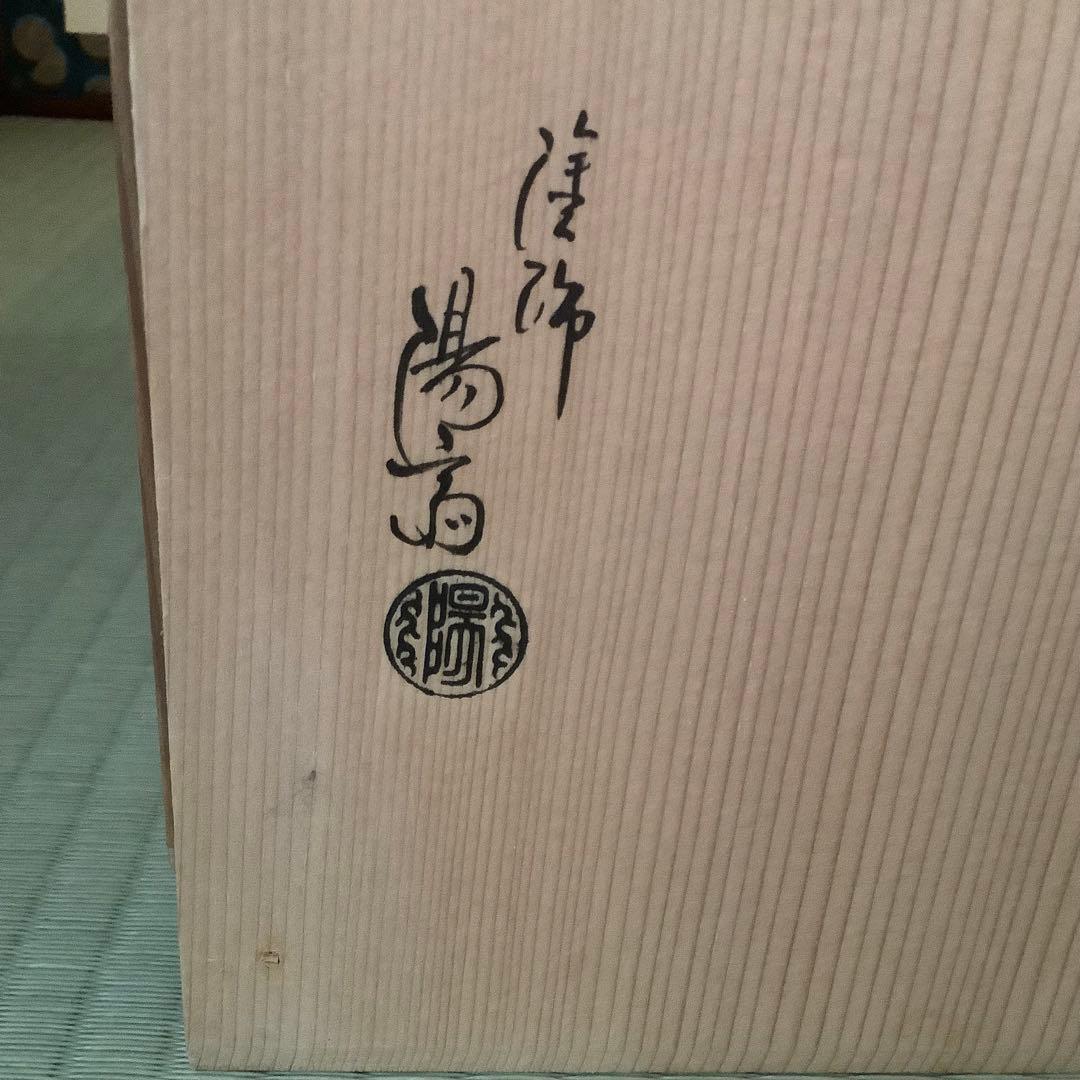 期間限定セール‼️岡本陽斎 溜塗 水指棚