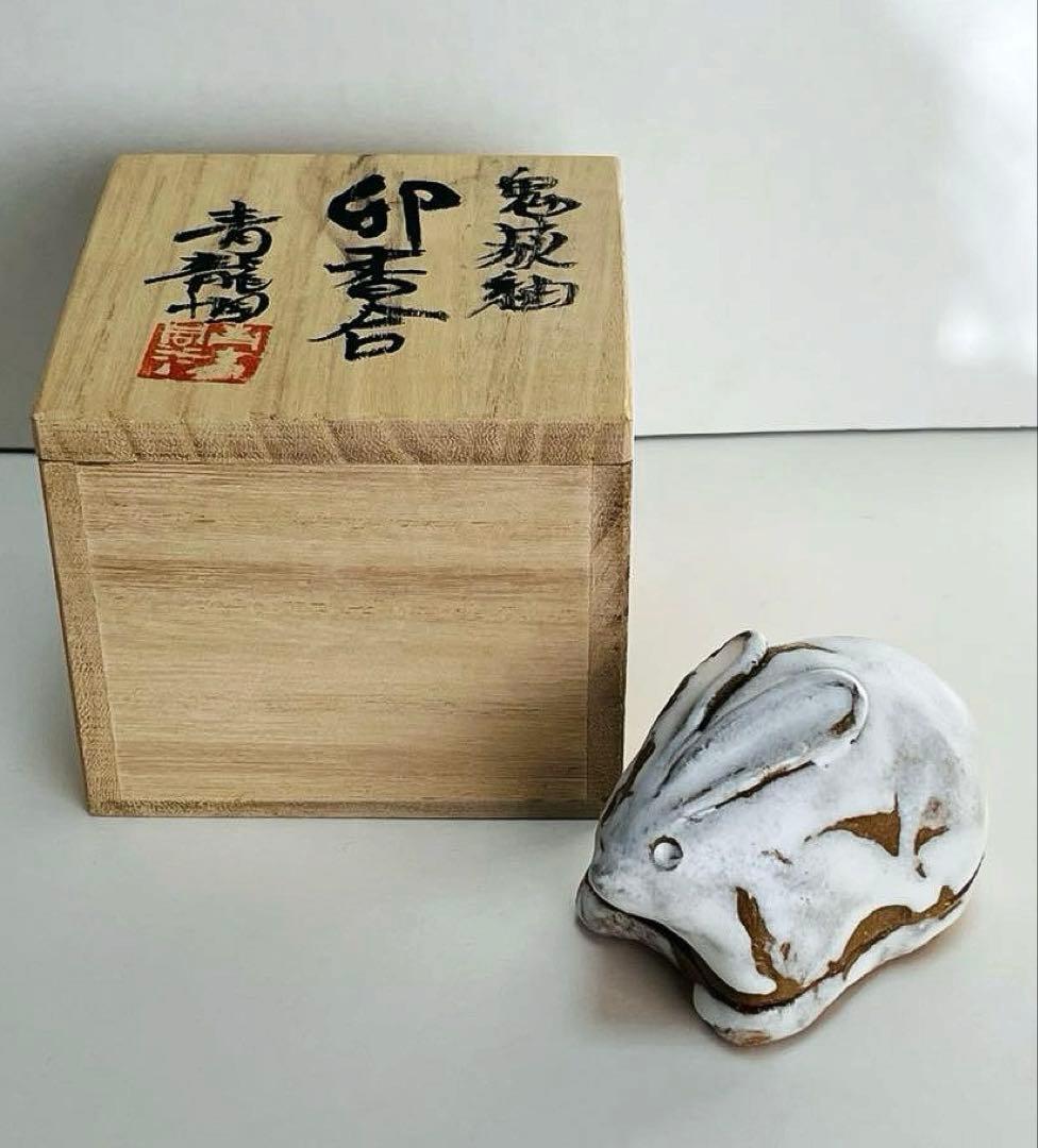 新品未使用　香合　勝尾青龍洞・龍兎　香合　鬼萩釉　茶道具 共箱付き