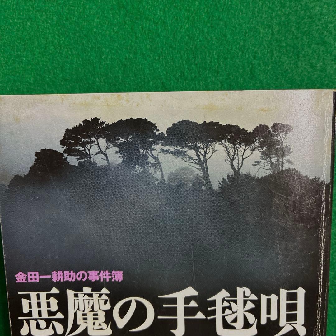 悪魔の手毬唄 横溝正史・長尾文子 サスペリアミステリー11月特大号別冊付録