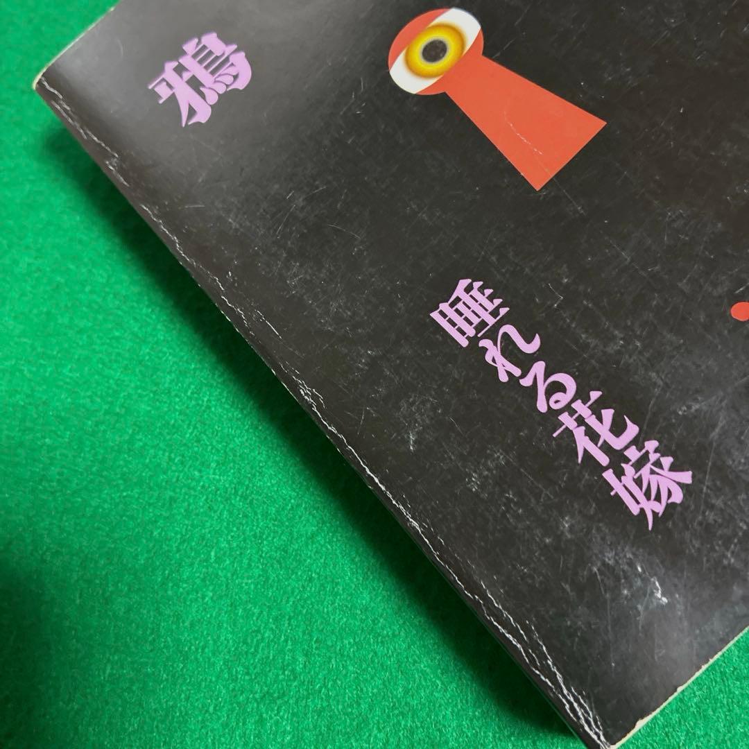 悪魔の手毬唄 横溝正史・長尾文子 サスペリアミステリー11月特大号別冊