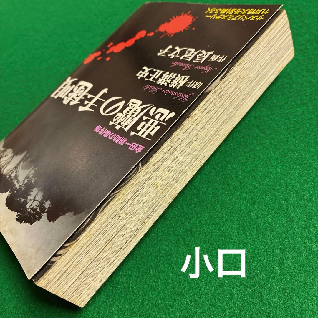 悪魔の手毬唄 横溝正史・長尾文子 サスペリアミステリー11月特大号別冊