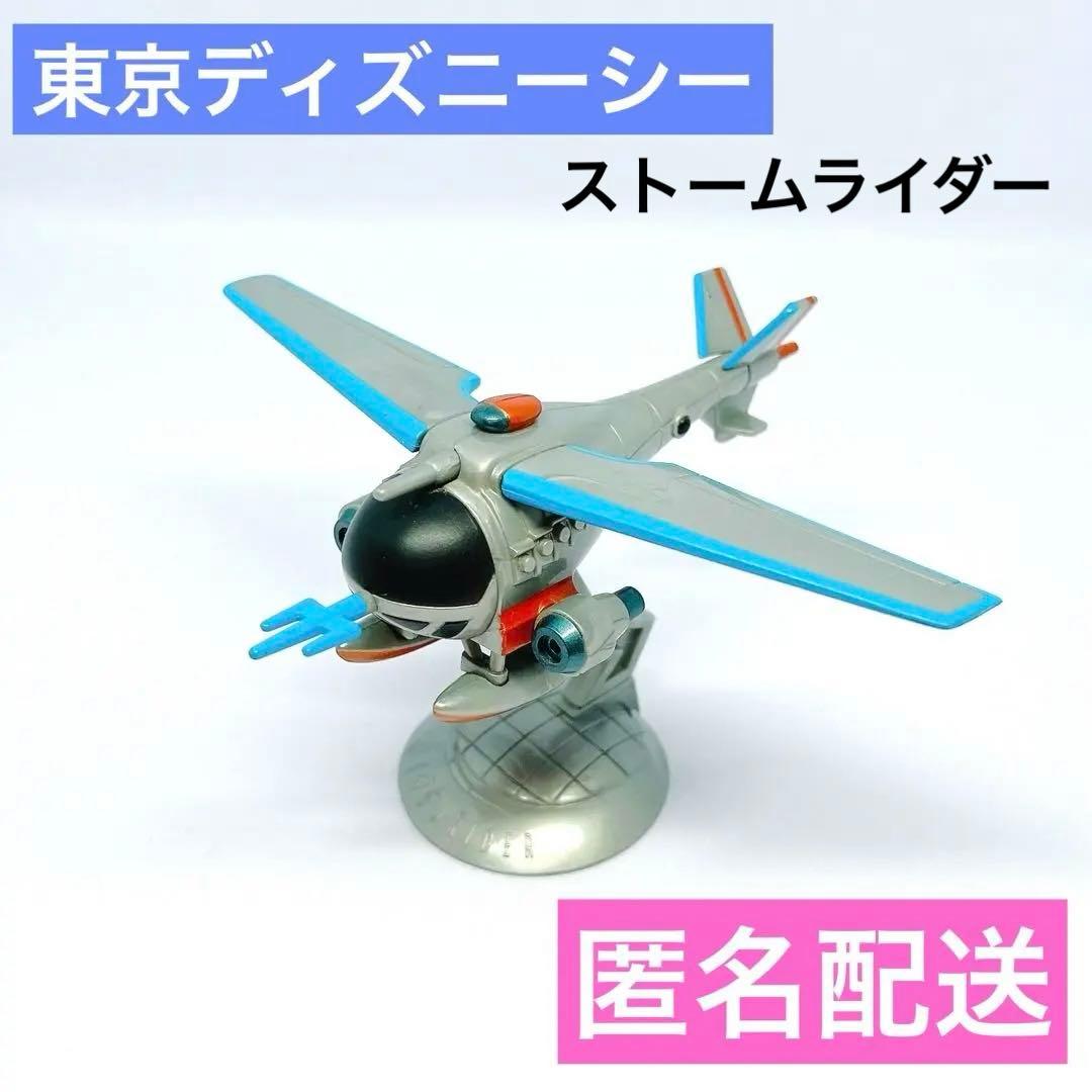 美品！】東京ディズニーシー ストームライダー プラモデル レア - メルカリ