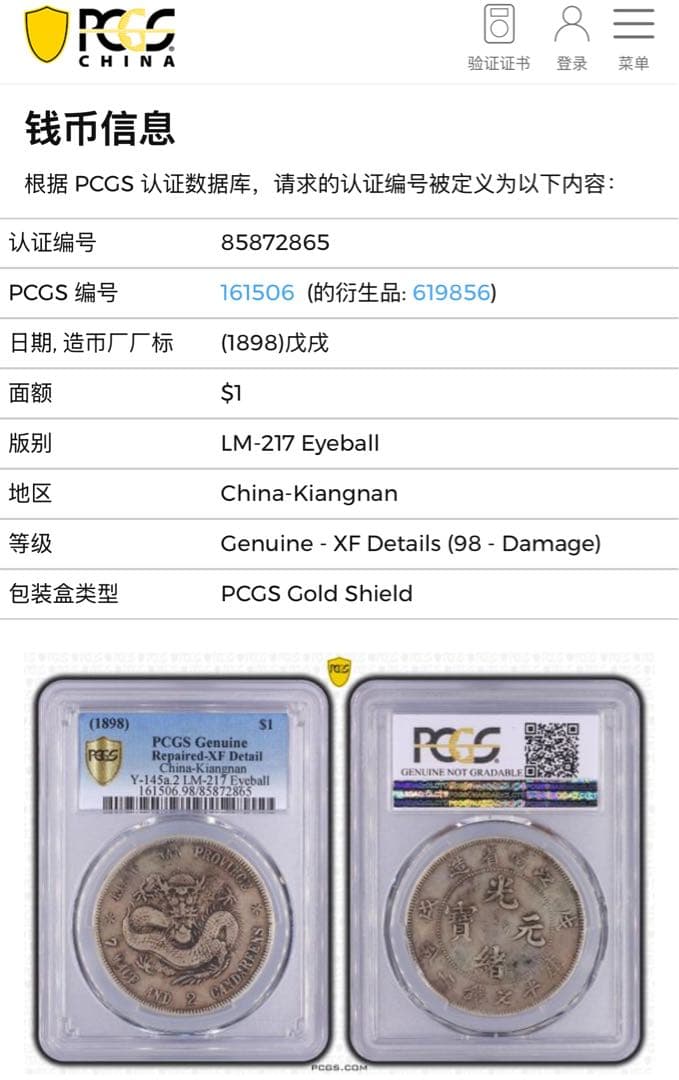 旧蔵出 PCGS 1898年銀貨 江南省造 光緒元寶戊戌 庫平七錢