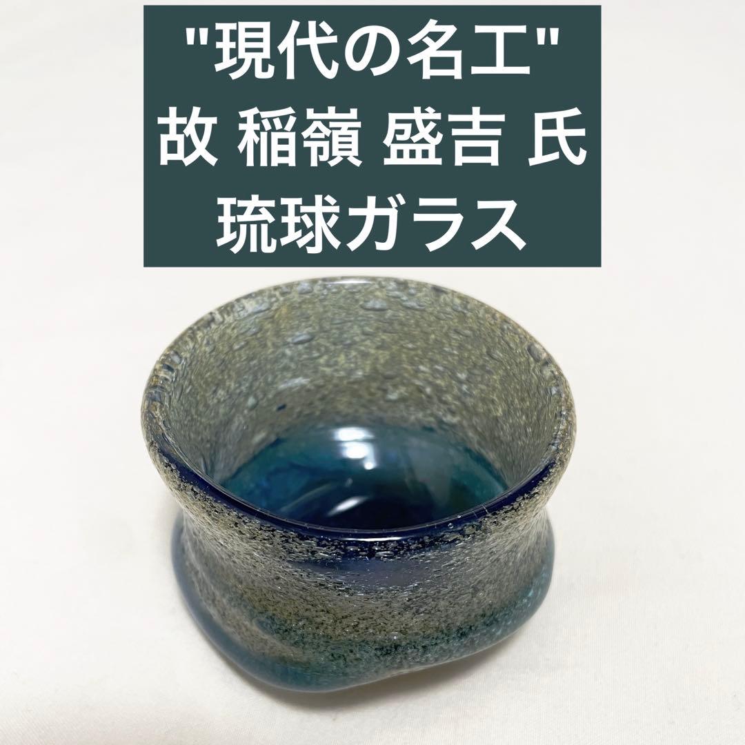 稲嶺盛吉 琉球ガラス おちょこ ぐい呑み 泡宙吹き カレー泡 泡宙吹き
