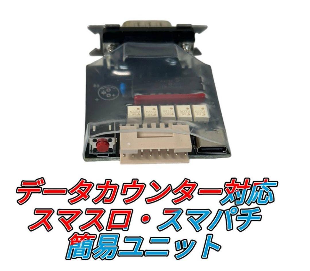 スマパチユニット⭕️業界初!!1台2役!!カウンター対応ユニット⭕️㉙