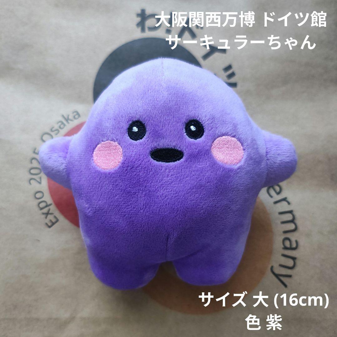 大阪関西万博 ドイツ館 サーキュラーちゃん ぬいぐるみ 大 (16cm) 紫