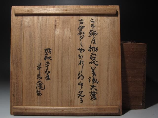 ☆ 古志野手鉢 荒川豊蔵極めがございます☆x383