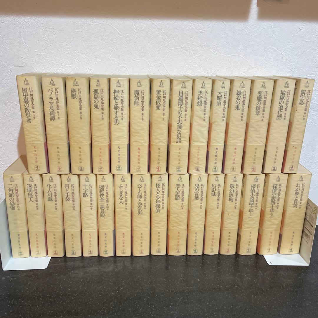江戸川乱歩全集 光文社文庫 全30巻 初版