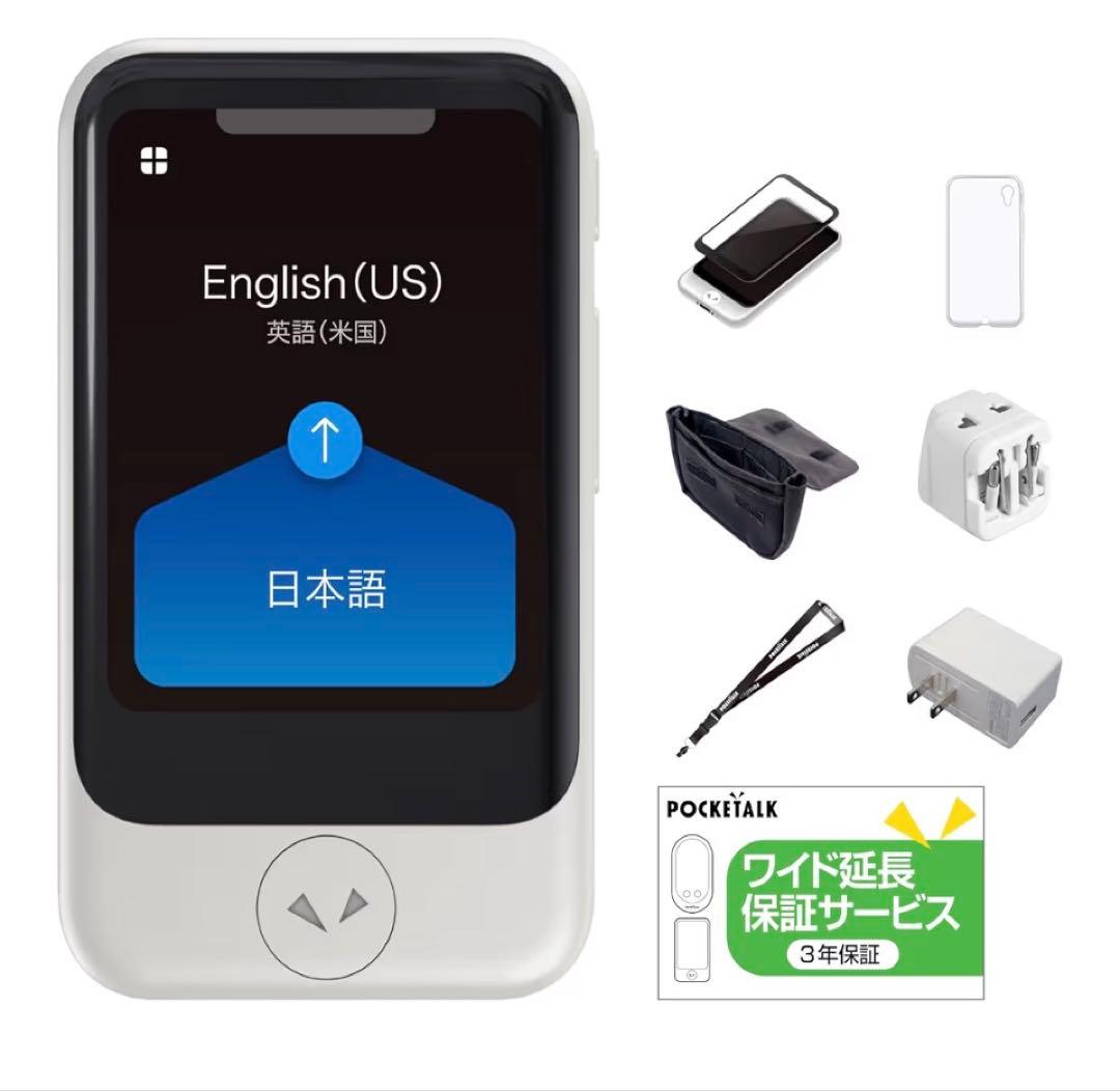 POCKETALK S翻訳機 3年ワイド保証付きトラベルキット 新品 POCKETALK S翻訳機 3年ワイド保証付きトラベルキット 新品