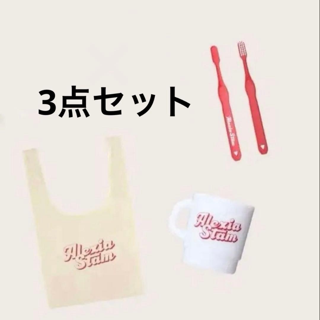 新品】ALEXIA STAM 福袋 バッグ はぶらし コップ 3点セット - メルカリ