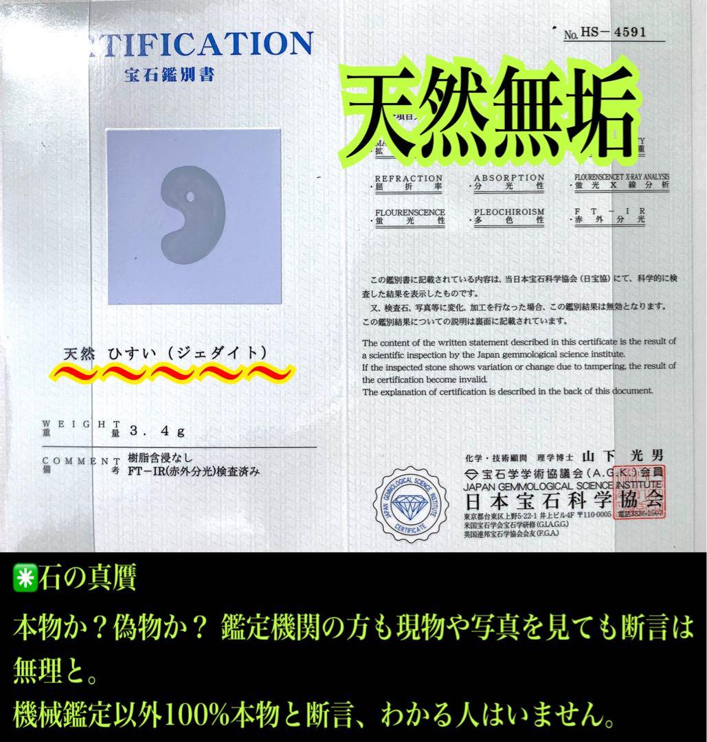 糸魚川翡翠白勾玉 極上品質の太陽光透過 鑑別書付 お守りに本物を