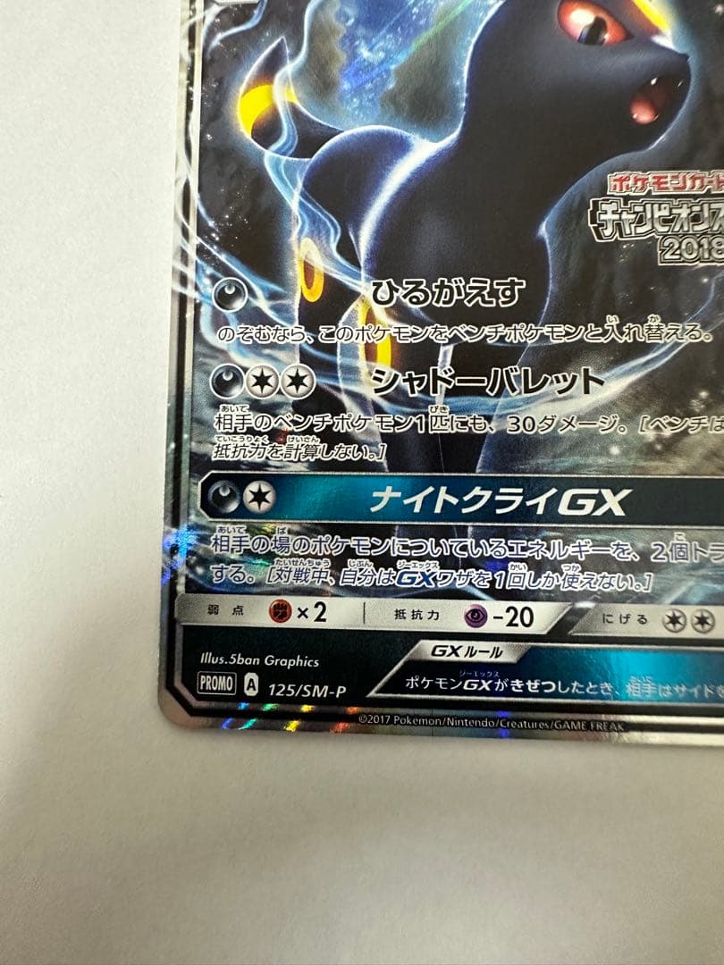 ブラッキーGX チャンピオンズリーグ　プロモ　1枚