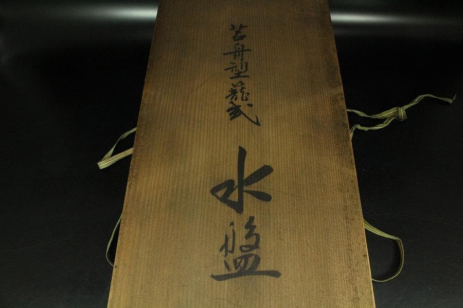 網籠 舟形 水盤 奇木 根木 時代物(K-XA853)