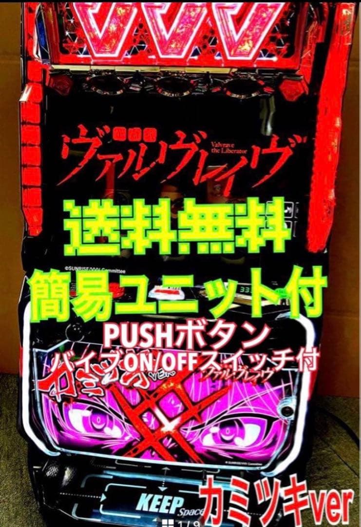 スマスロ実機 Ｌ 革命機ヴァルヴレイヴ カミツキパネル ユニット付⭕️送料無料⭕️ ちいかわ L 革命機 ヴァルヴレイヴ カミツキパネル 送料無料 スマスロ