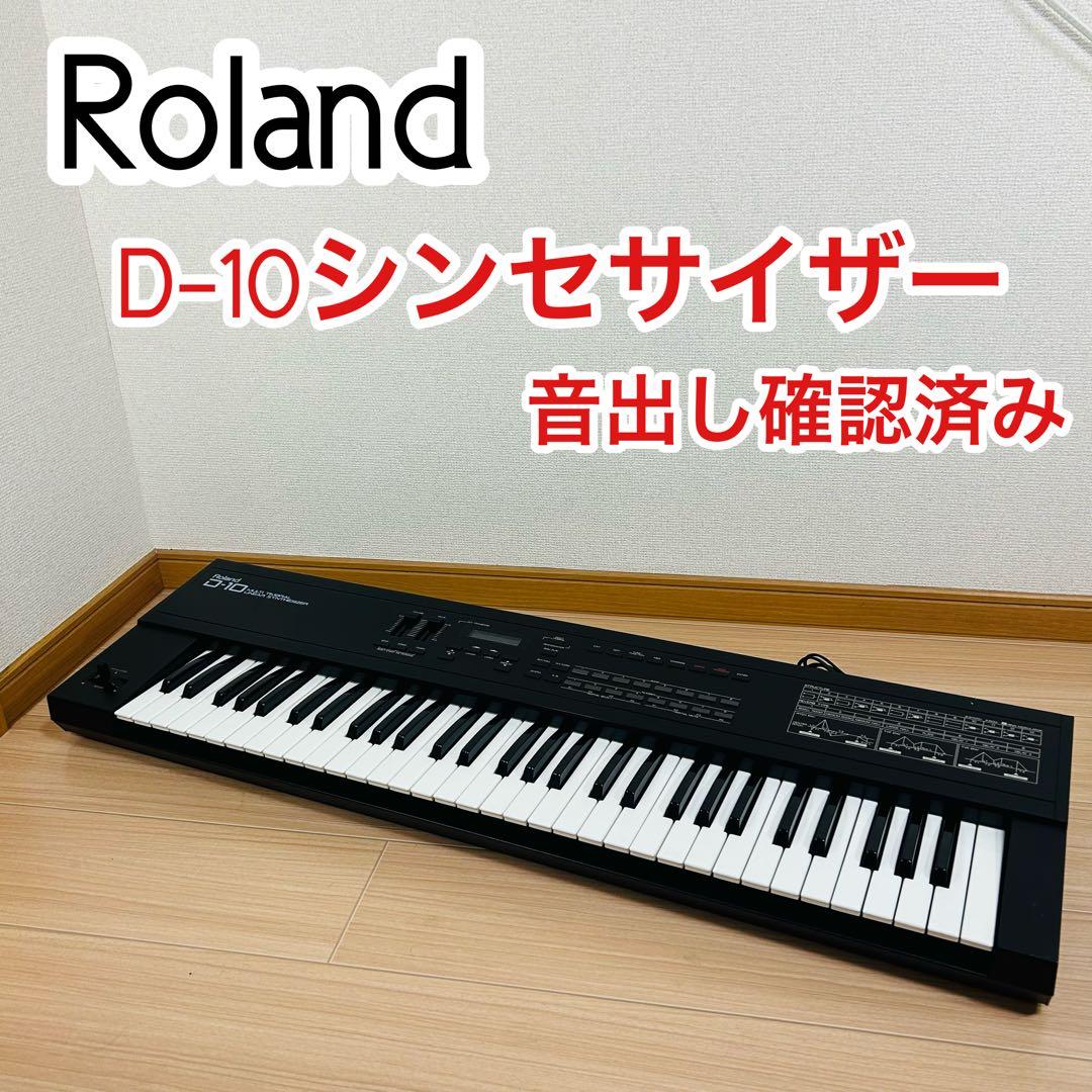 Roland D-10 ローランド シンセサイザー61鍵 マルチ キーボード