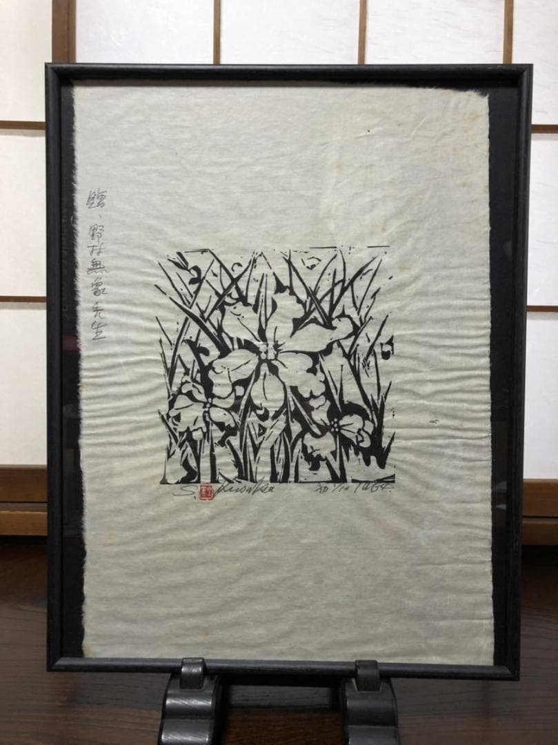 木版画】真作 日下里美 『菖蒲』 贈:野村無象 木製ガラス額 - メルカリ