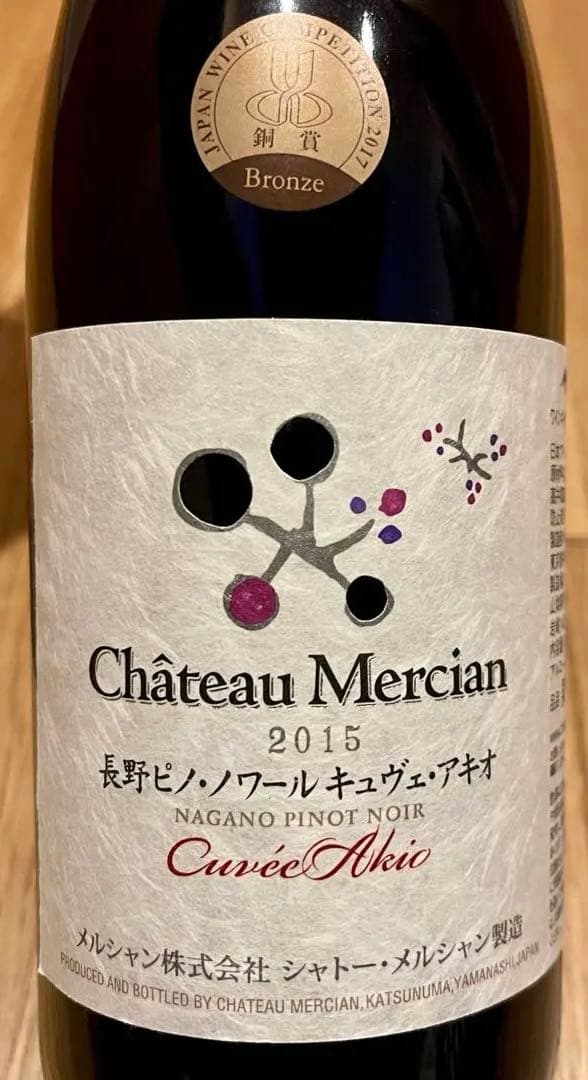 シャトー・メルシャン 長野ピノ・ノワール キュヴェ・アキオ 2015 赤