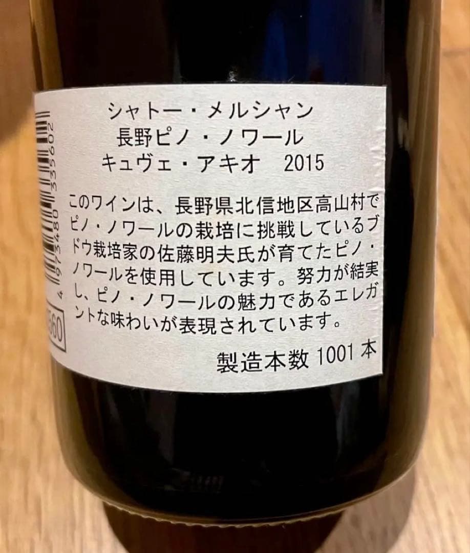 シャトー・メルシャン 長野ピノ・ノワール キュヴェ・アキオ 2015 赤